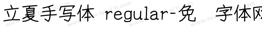 立夏手写体 regular字体转换